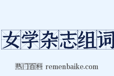 女学杂志组词是什么意思的图片